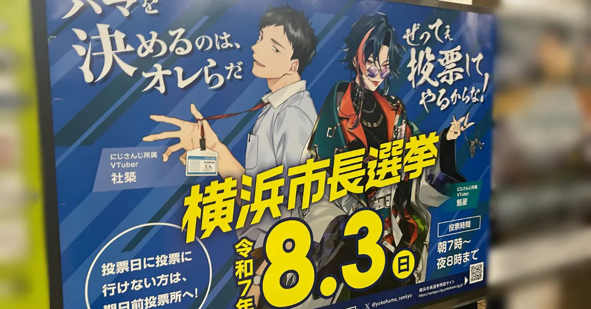 横浜市長選挙 Vtuberタイアップ